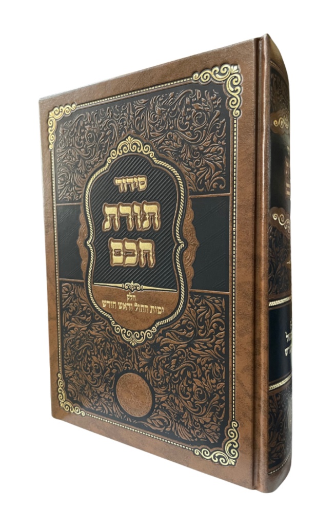 סידור תורת חכם - חלק ימות החול וראש חודש