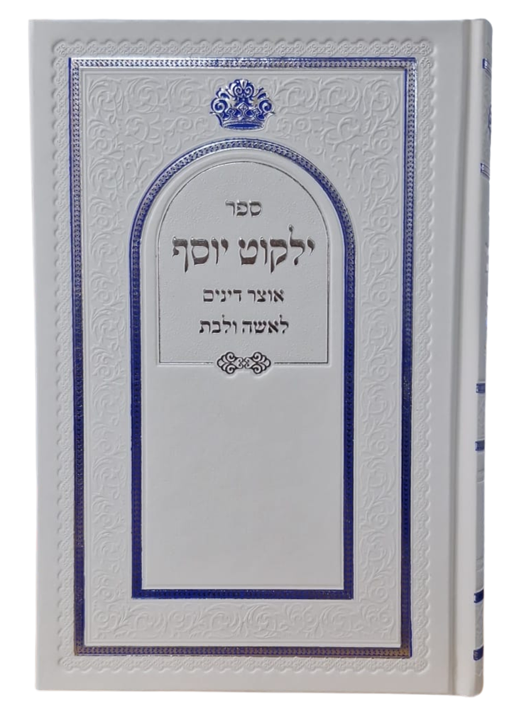 ילקוט יוסף - אוצר דינים לאשה ולבת | מהדורה חדשה