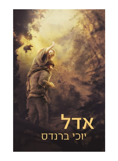 אדל | יוכי ברנדס