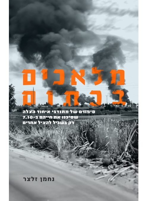 [138600011369] מלאכים בכתום
