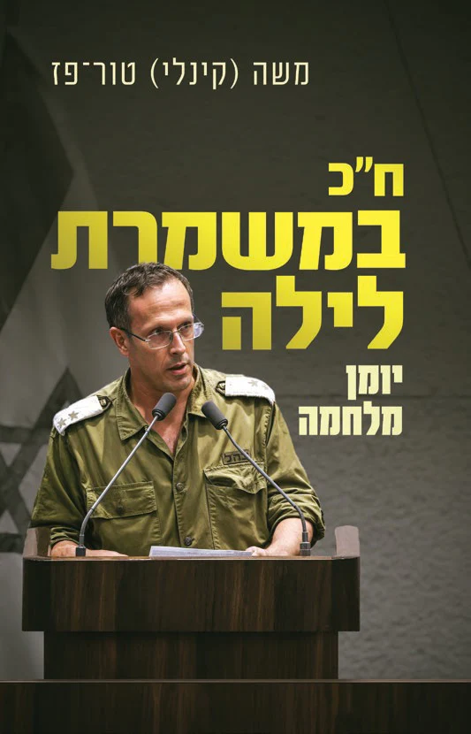 ח"כ במשמרת לילה | יומן מלחמה