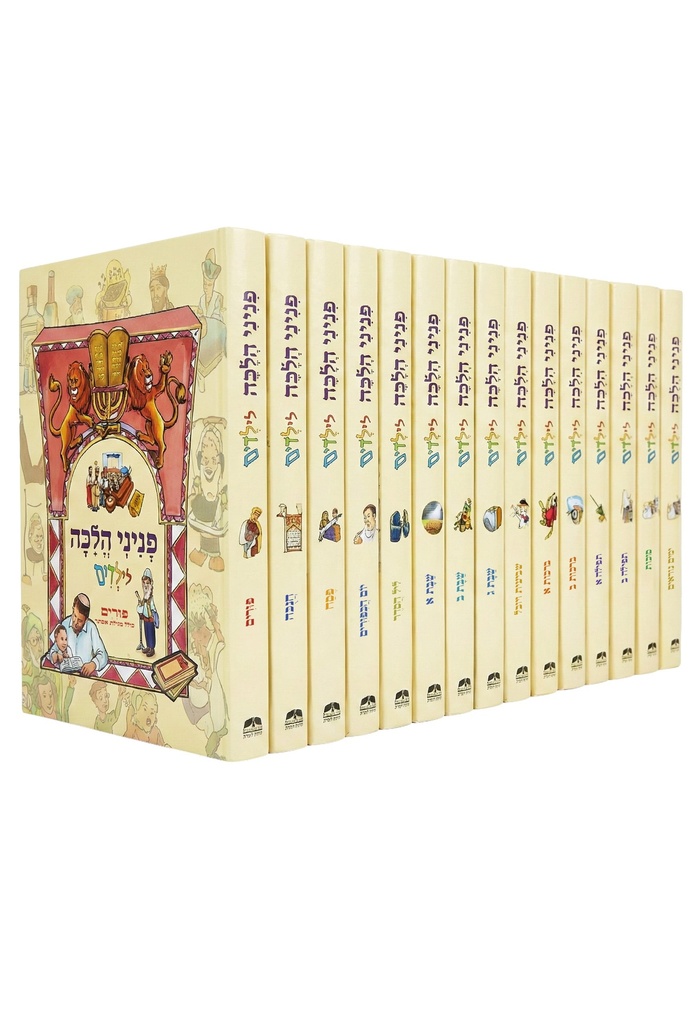 [6019000] פניני הלכה לילדים | סט 15 כרכים - מעודכן  🔍 