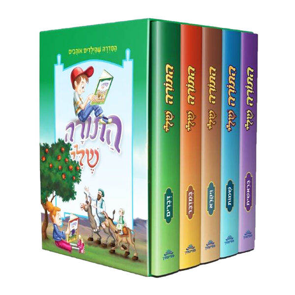 התורה שלי - חומש עם תרגום לילדים | סט  5 כרכים