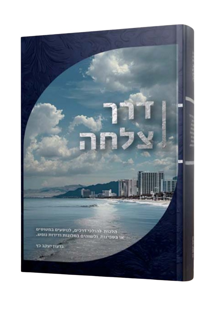 דרך צלחה - הלכות לנוסע בדרכים, במטוס, בספינה ועוד