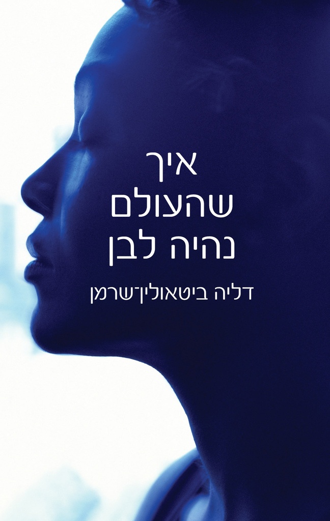 איך שהעולם נהיה לבן