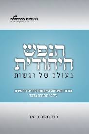 הנפש היהודית - בעולם של רגשות 