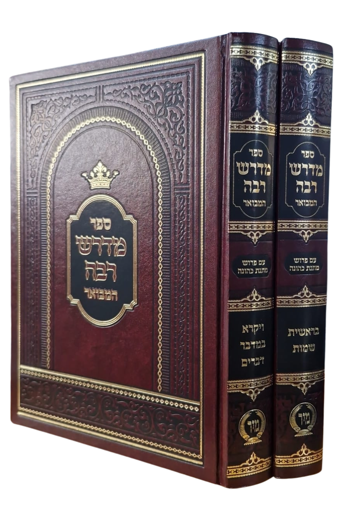 מדרש רבה המבואר מהדורת מיר | סט 2 כרכים
