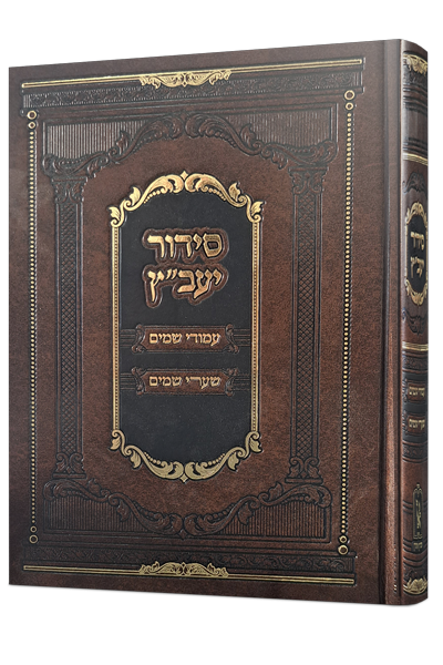 סדור היעב"ץ השלם