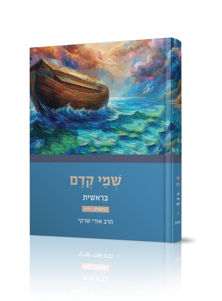 שמי קדם | פרשות בראשית - וירא