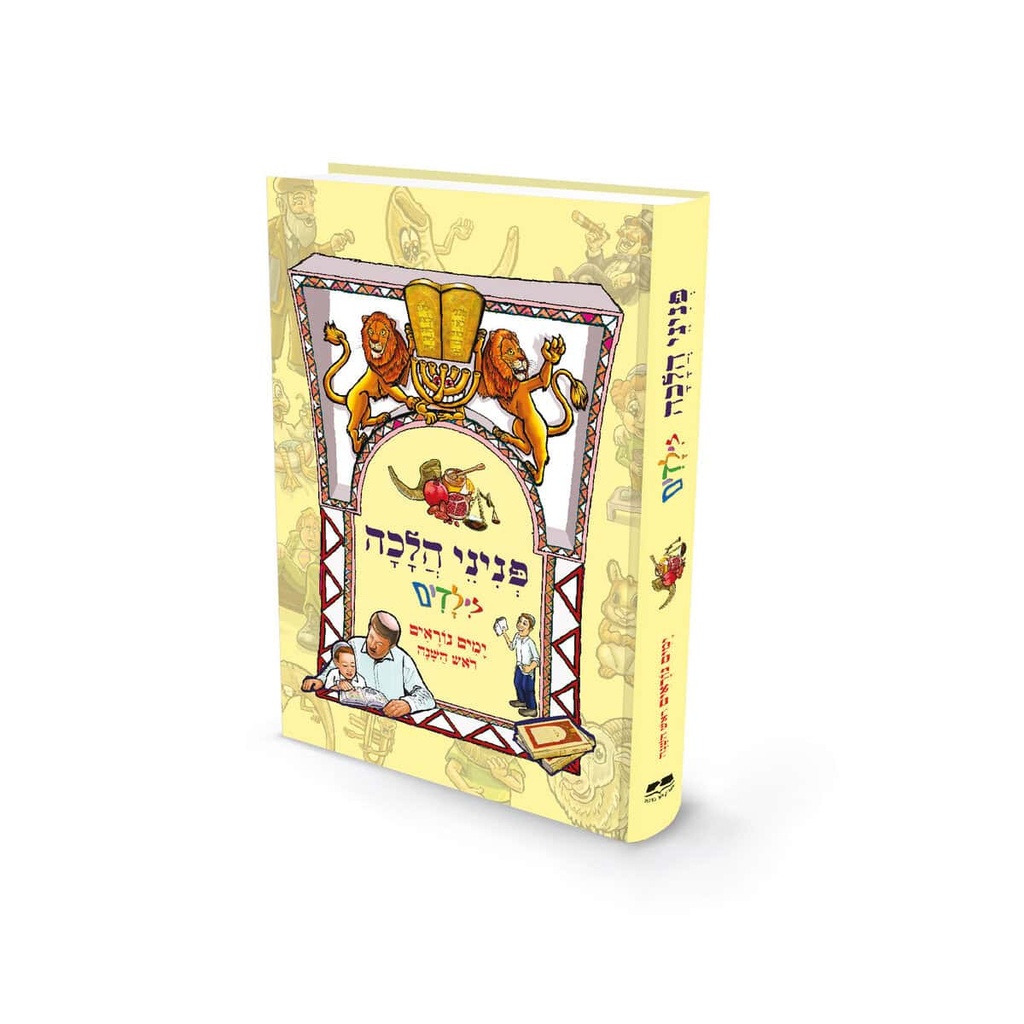 ימים נוראים וראש השנה | פניני הלכה לילדים 