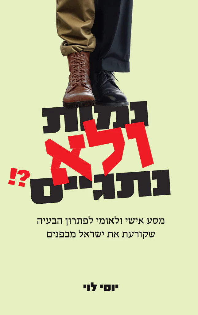 [138600011444] נמות ולא נתגייס? | מסע אישי ולאומי לפ]תרון הבעיה שקורעת את ישראל מבפנים
