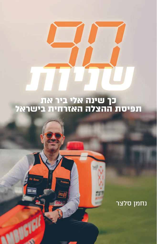 תשעים שניות | כך שינה אלי ביר את תפיסת ההצלה האזרחית בישראל