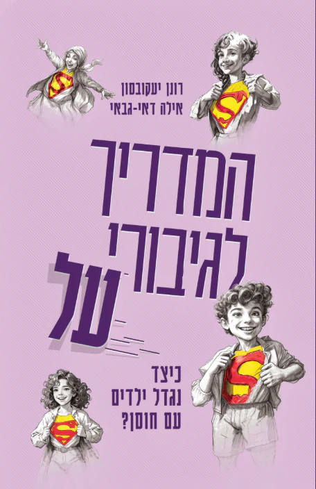 [138600011574] המדריך לגיבורי על | כיצד נגדל ילדים עם חוסן