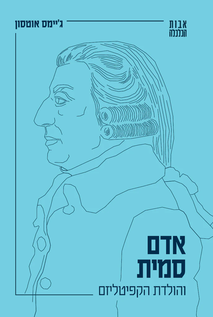[138600011413] אדם סמית והולדת הקפיטליזם | סדרת "אבות הכלכלה" | כרך 2 בסדרה