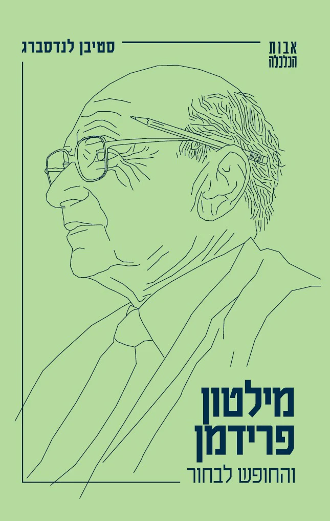 [138600011482] מילטון פרידמן והחופש לבחור | סדרת "אבות הכלכלה" כרך 3 בסדרה