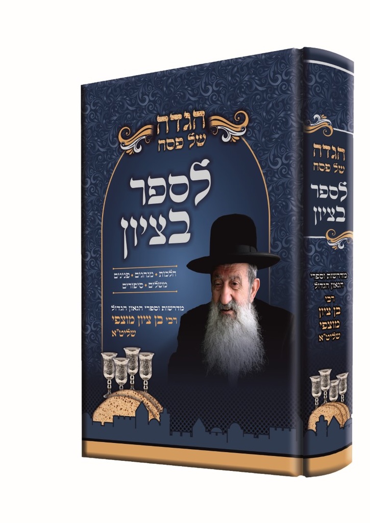 הגדה של פסח – לספר בציון