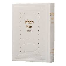 תפילת חנה השלם  | כריכת עור