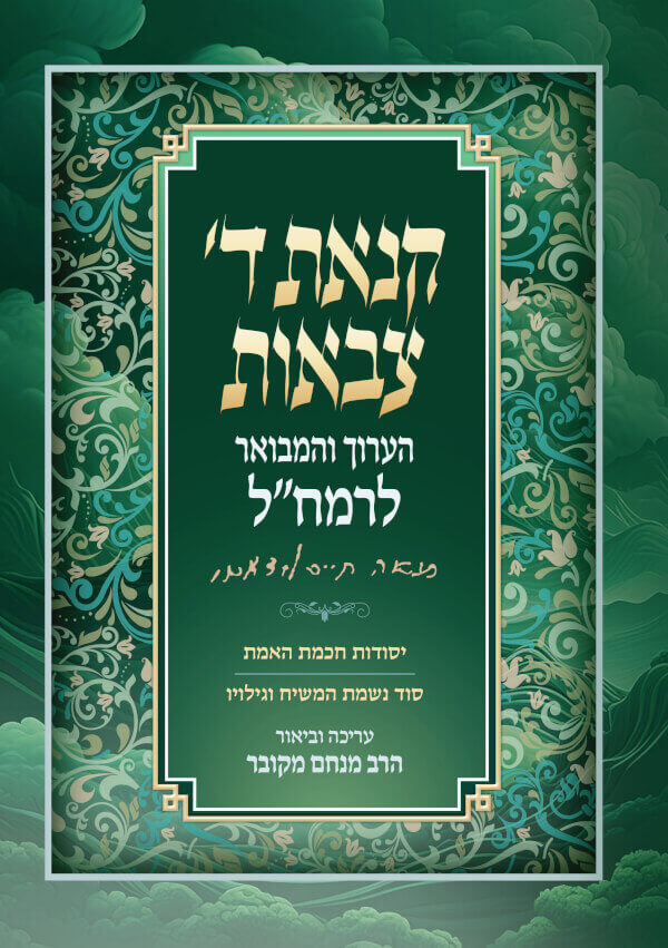 [134300000542] קנאת ד׳ צבאות הערוך והמבואר לרמח"ל