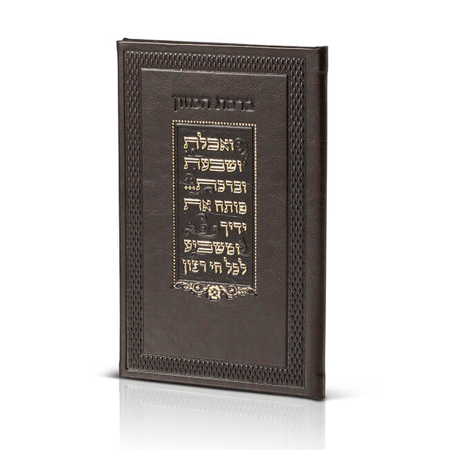 [93100106926] סדר ברכת המזון | אשכנז-ספרד | כריכה עור חום