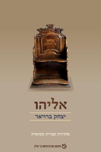 אליהו - מהדורה עברית מבוארת