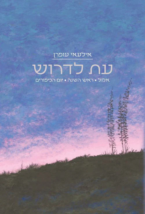 עת לדרוש - אלול, ראש השנה, יום הכיפורים