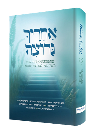 [128400001790] אחריך נרוצה | עבודת השם בימי ספירת העומר בגוונים שונים לאור תורת החסידות