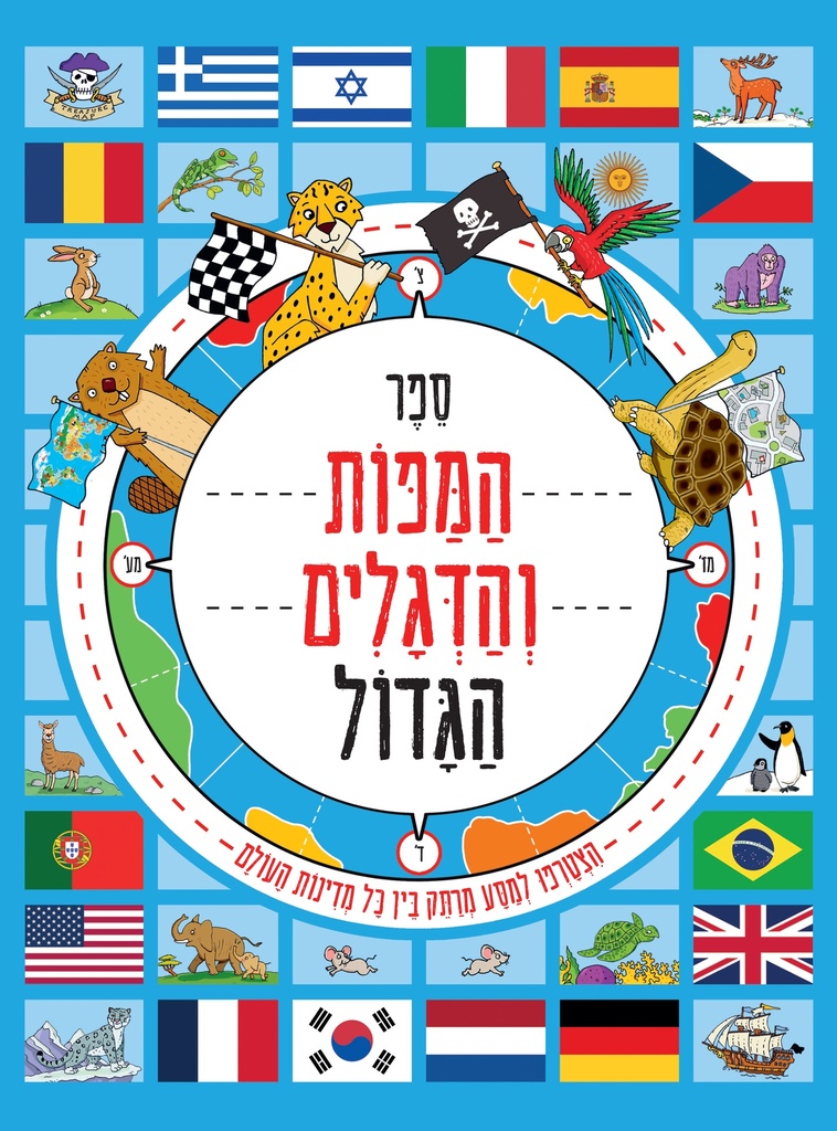 [039000034975] ספר המפות והדגלים הגדול
