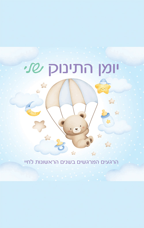[039000034470] יומן התינוק שלי