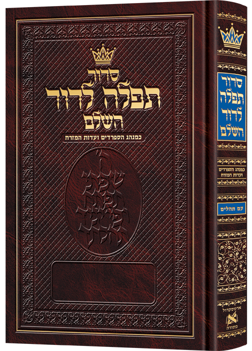 סידור תפילה לדוד השלם | עם הערות באנגלית | עדות המזרח | פורמט גדול | ארטסקרול 