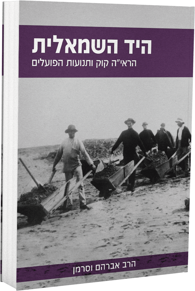 [9789655970777] היד השמאלית - הראי"ה קוק ותנועת הפועלים