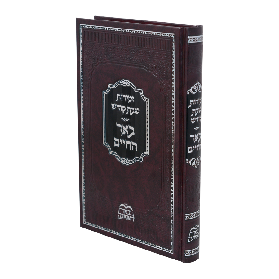 זמירות שבת – באר החיים | הרב בידרמן