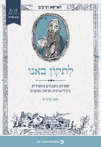 לתקון באנו - ספרות השבחים החסידית - ביבליוגרפיה חדשה ומוערת