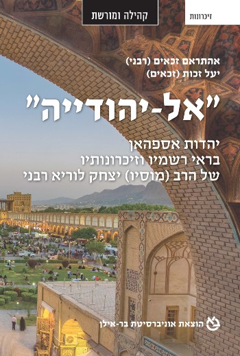 "אל-יהודייה": יהדות אספהאן בראי רשמיו וזיכרונותיו של הרב (מוסיו) יצחק לוריא רבני