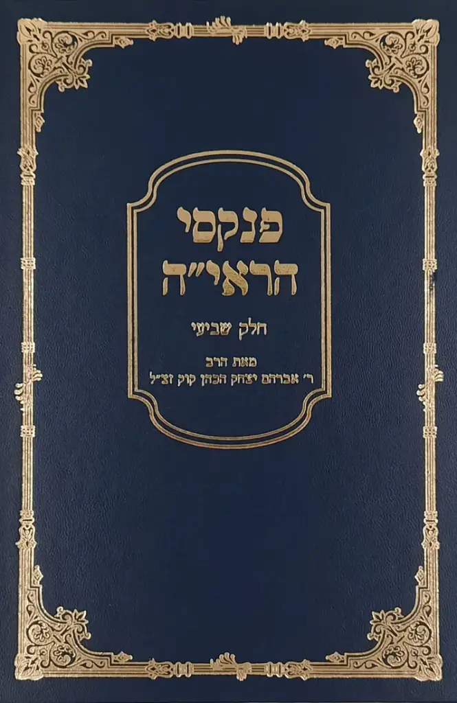 פנקסי הראי"ה - חלק ז