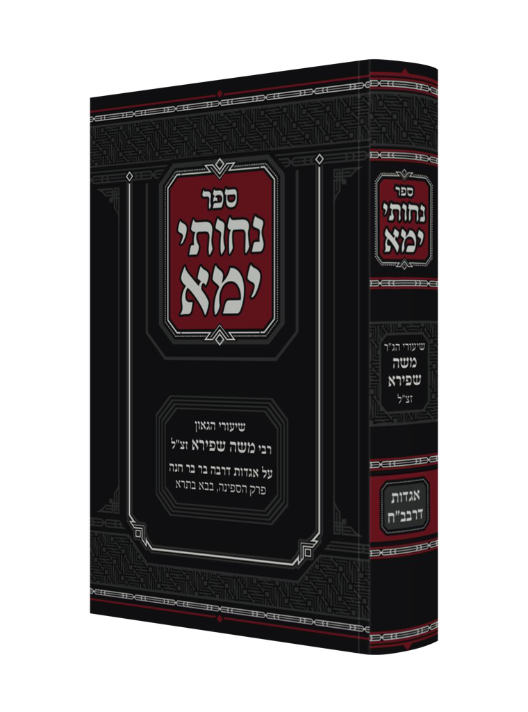 נחותי ימא - אגדות דרבה בר בר חנה