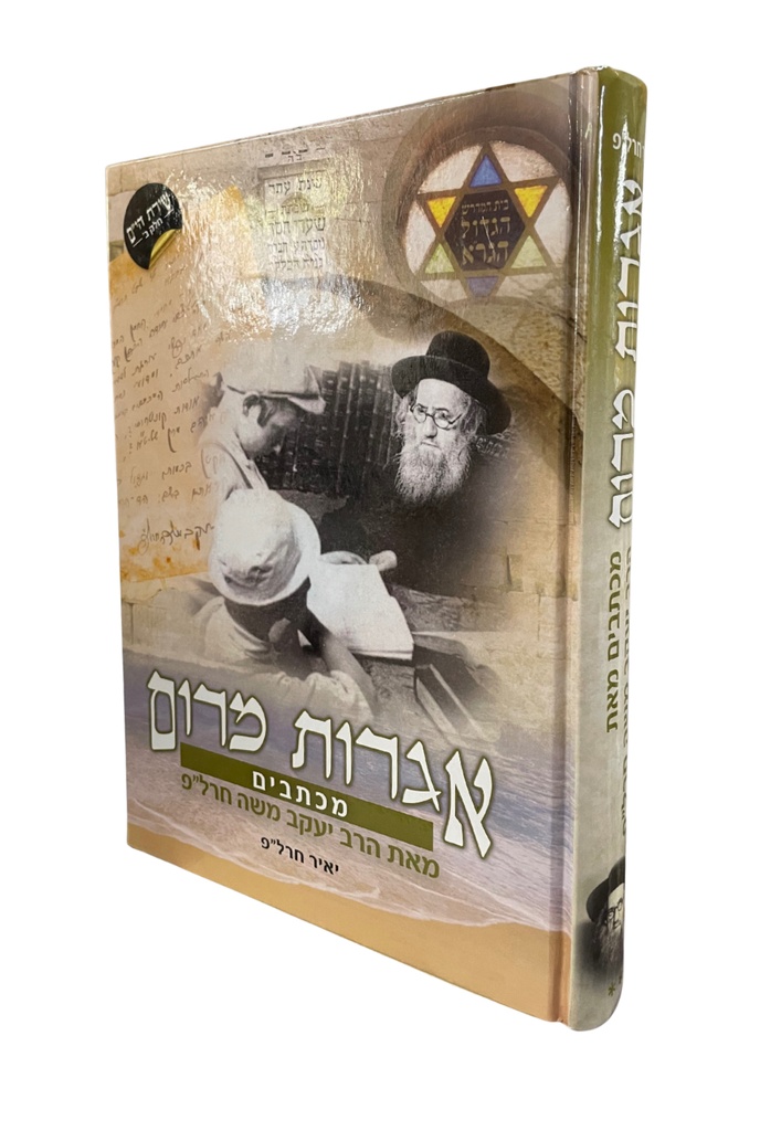 אגרות מרום | מכתבים