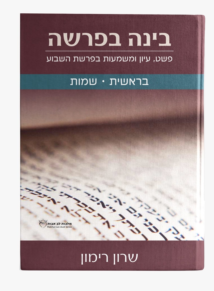 בינה בפרשה - התבוננות בנושא מרכזי בכל אחת מפרשות השבוע | סט 2 כרכים | מאת שרון רימון