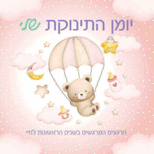 יומן התינוקת שלי