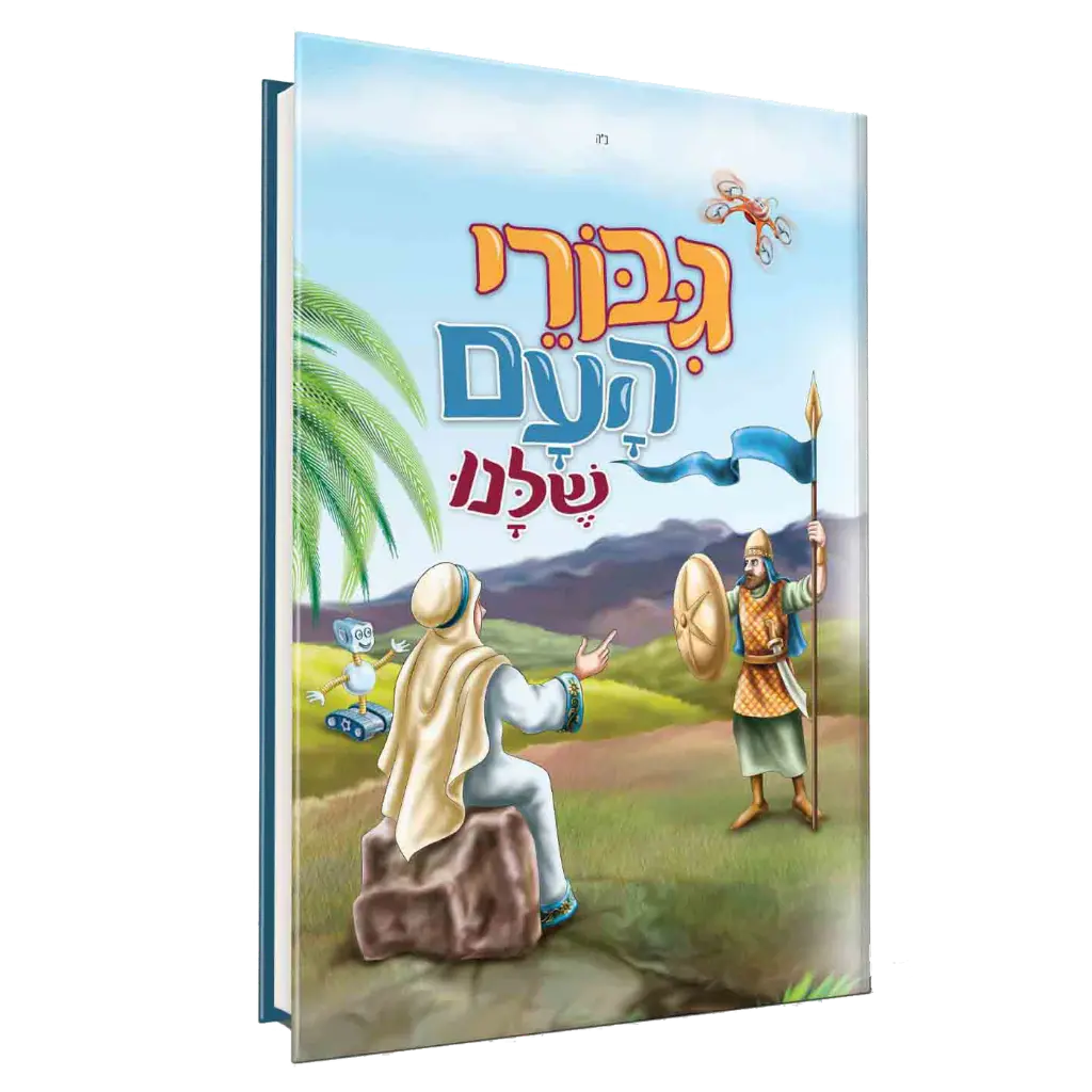 גיבורי העם שלנו | חלק ראשון 