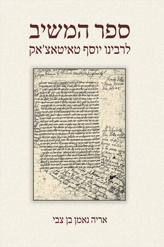 [9789657773758] ספר המשיב לרבינו יוסף טאיטאצ׳אק