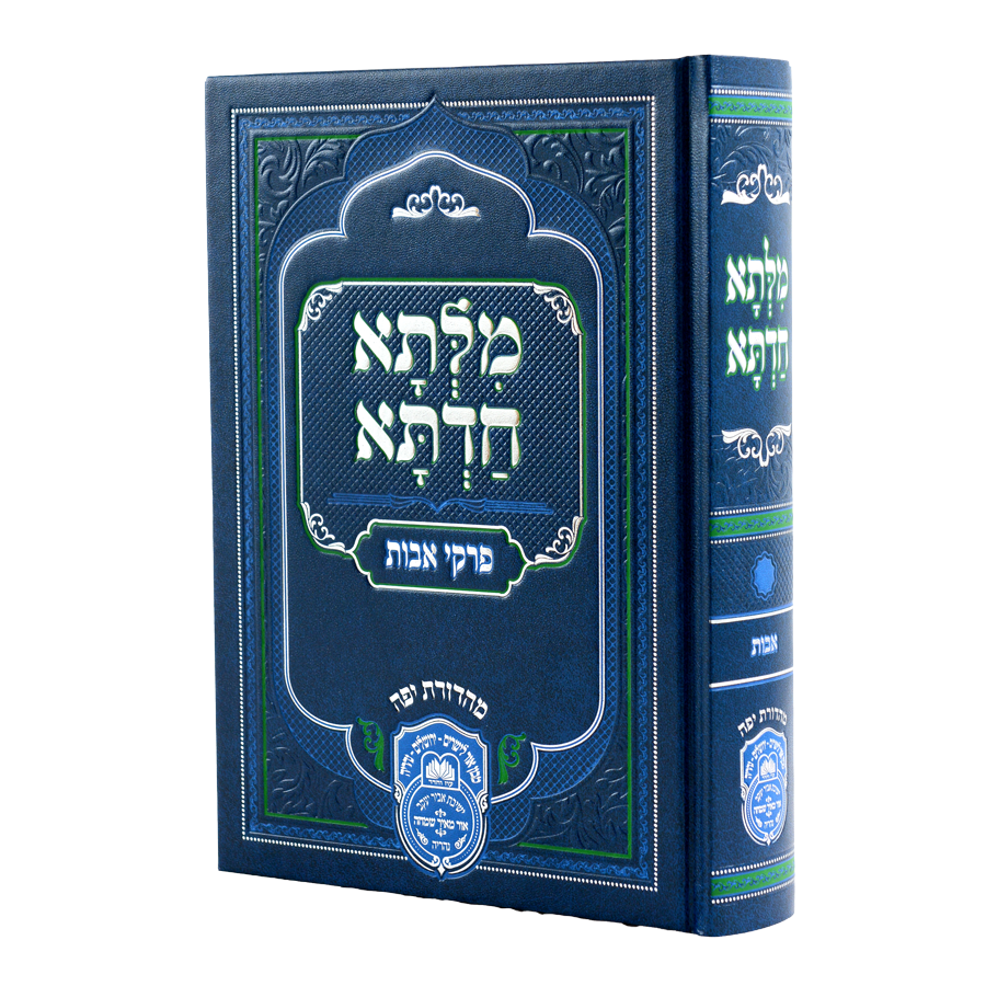 [558403] מלתא חדתא | אבות | כרך אחד