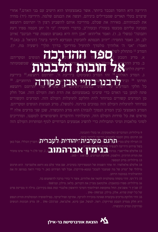 [011000202646] ספר ההדרכה אל חובות הלבבות לרבנו בחיי אבן פקודה
