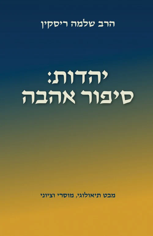 יהדות: סיפור אהבה
