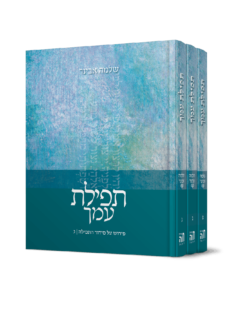 תפילת עמך | סט 3 כרכים