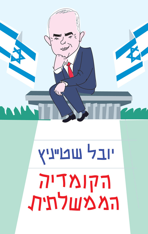 [036200068946] הקומדיה הממשלתית 
