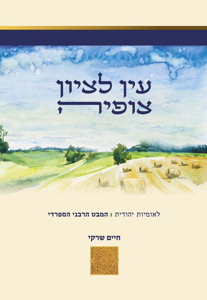 עין לציון צופיה - לאומיות יהודית | המבט הרבני הספרדי