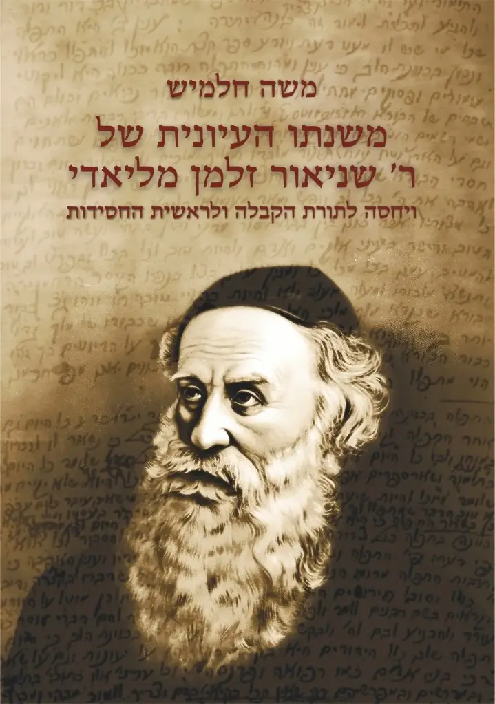 משנתו העיונית של ר' שניאור זלמן מליאדי