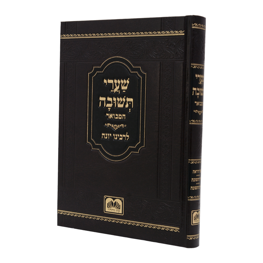 שערי תשובה המבואר 