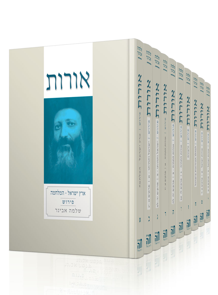 ספר אורות לראי״ה קוק | עם פירוש הרב אבינר | סט 10 כרכים