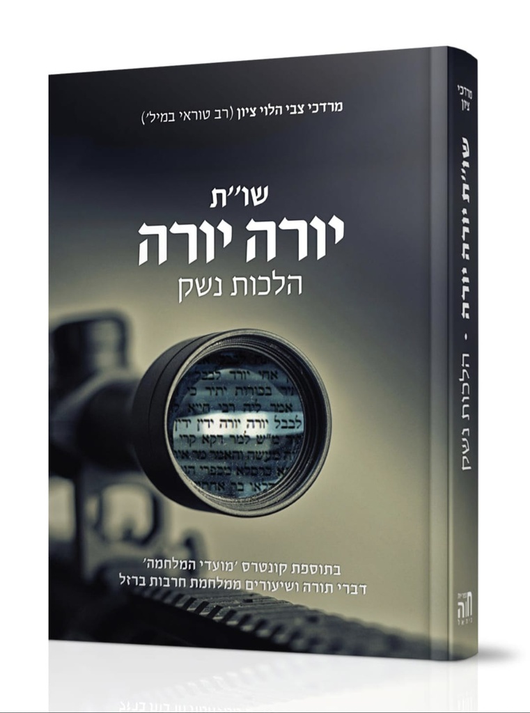 שו"ת הלכות נשק | חלק יורה יורה בשולחן ערוך